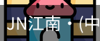 JN江南
